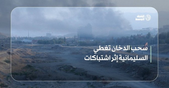 سحب الدخان تغطي السليمانية إثر اشتباكات