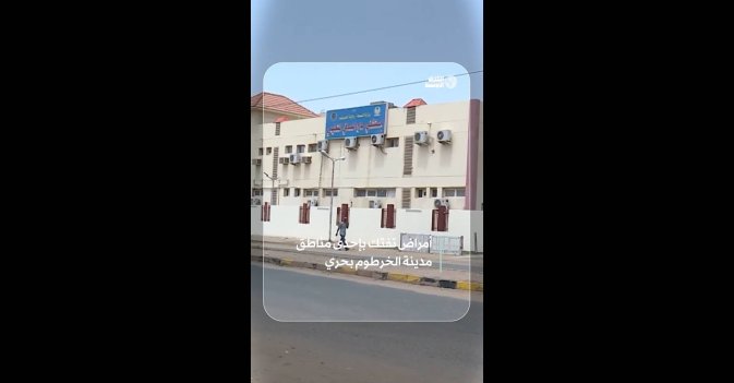 أمراض تفتك بإحدى مناطق مدينة الخرطوم بحري