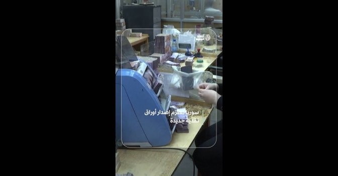 سوريا تعتزم إصدار أوراق نقدية جديدة