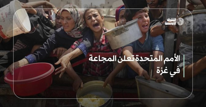 الأمم المتحدة تعلن المجاعة في غزة