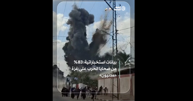 بيانات استخباراتية: 83%  من ضحايا الحرب على غزة «مدنيون»