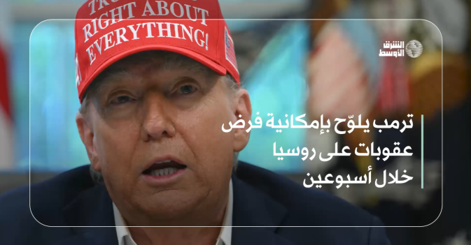 ترمب يلوّح بإمكانية فرض عقوبات على روسيا خلال أسبوعين