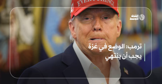 ترمب: الوضع في غزة يجب أن ينتهي