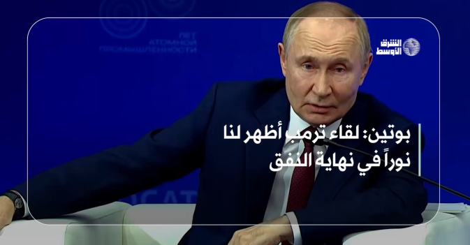 بوتين: لقاء ترمب أظهر لنا نوراً في نهاية النفق