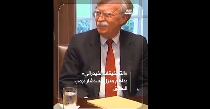 «التحقيقات الفيدرالي» يداهم منزل مستشار ترمب السابق