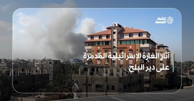 آثار الغارة الإسرائيلية المُدمرة على دير البلح