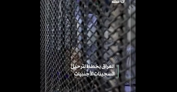 العراق يخطط لترحيل السجينات الأجنبيات