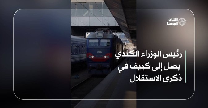 رئيس الوزراء الكندي يصل إلى كييف في ذكرى الاستقلال