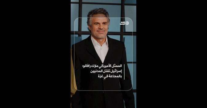 الممثل الأميركي مارك رافالو: إسرائيل تقتل المدنيين