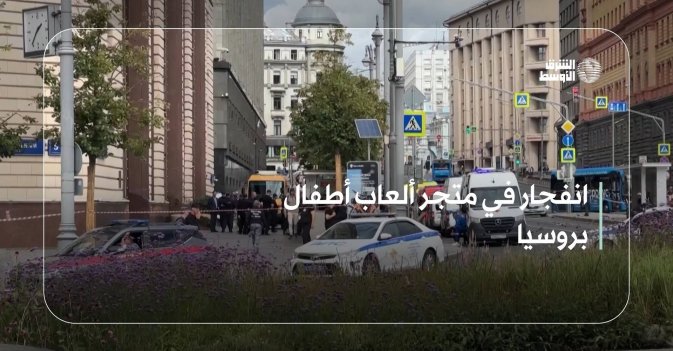 انفجار في متجر ألعاب أطفال بروسيا