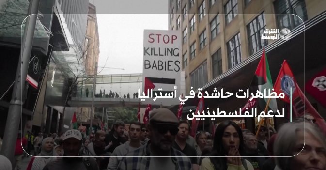 مظاهرات حاشدة في أستراليا لدعم الفلسطينيين