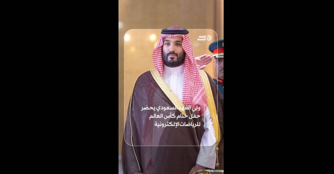 ولي العهد السعودي يحضر حفل ختام كأس العالم للرياضات الإلكترونية
