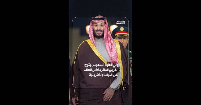 ولي العهد السعودي يتوج الفريق الفائز بكأس العالم للرياضيات الإلكترونية