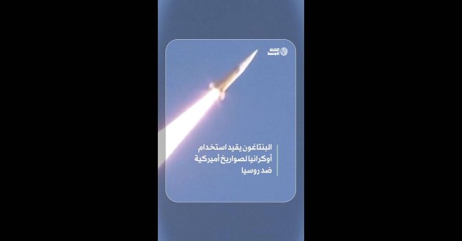 البنتاغون يقيد استخدام أوكرانيا لصواريخ أميركية ضد روسيا