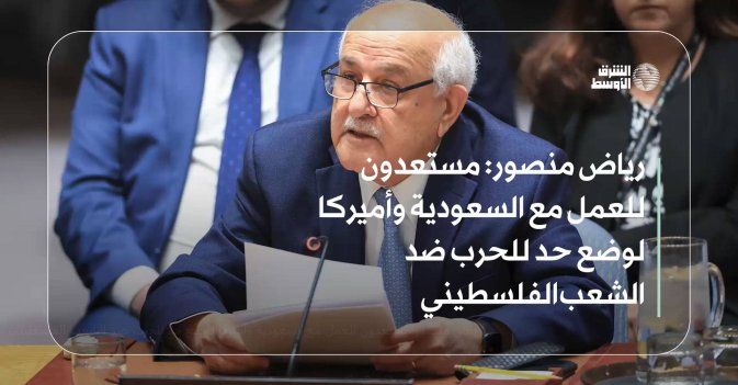رياض منصور: مستعدون للعمل مع السعودية وأميركا لوضع حد للحرب ضد الشعب الفلسطيني