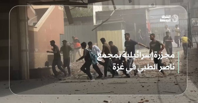 مجزرة إسرائيلية بمجمع ناصر الطبي في غزة