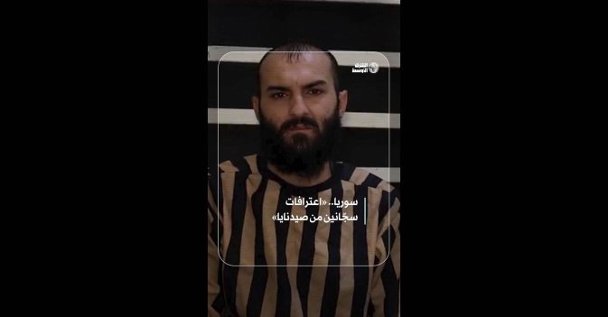 سوريا.. «اعترافات سجّانين من صيدنايا»