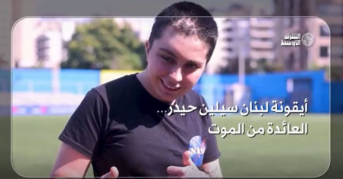 أيقونة لبنان سيلين حيدر… العائدة من الموت