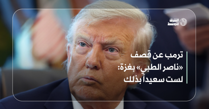 ترمب عن قصف «ناصر الطبي»: بغزة لست سعيداً بذلك