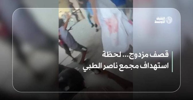 قصف مزدوج... لحظة استهداف مجمع ناصر الطبي