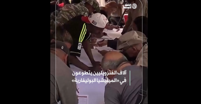 آلاف الفنزويليين يتطوعون في «الميليشيا البوليفارية»