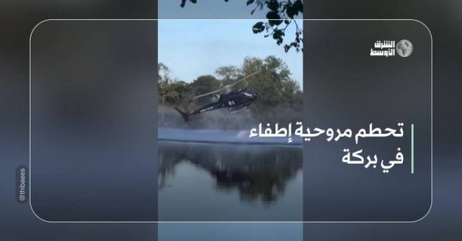 تحطم مروحية إطفاء في بركة