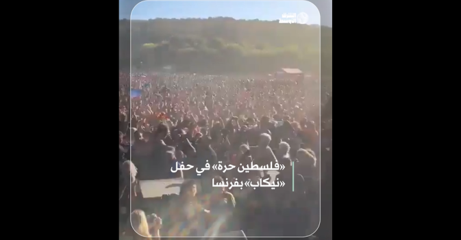 «فلسطين حرة» في حفل «نيكاب» بفرنسا