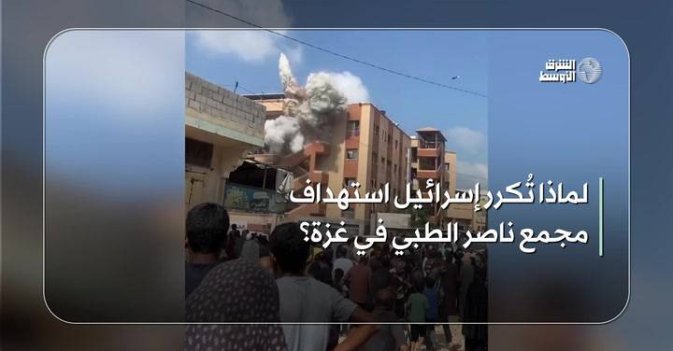 لماذا تُكرر إسرائيل استهداف مجمع ناصر الطبي في غزة؟