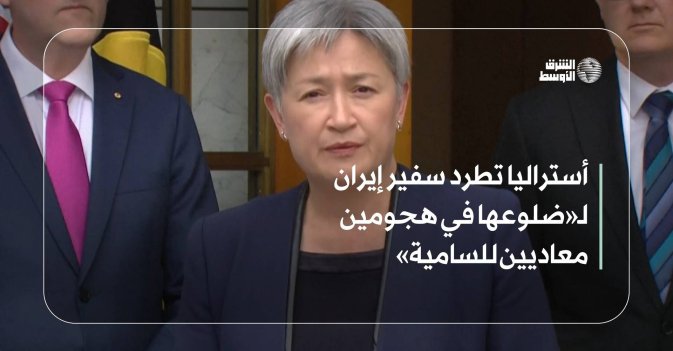 أستراليا تطرد سفير إيران لـ«ضلوعها في هجومين معاديين للسامية»