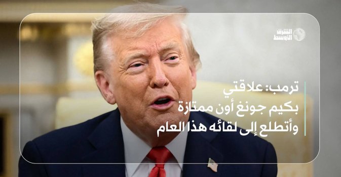 ترمب: علاقتي بكيم جونغ اون ممتازة وأتطلع إلى لقائه هذا العام