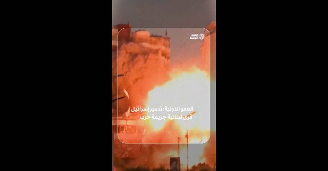 العفو الدولية: تدمير إسرائيل قرى لبنانية جريمة حرب