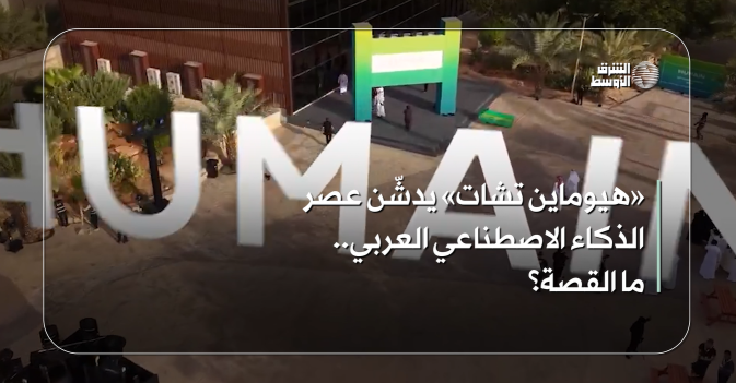 «هيوماين تشات» يدشّن عصر الذكاء الاصطناعي العربي... ما القصة؟