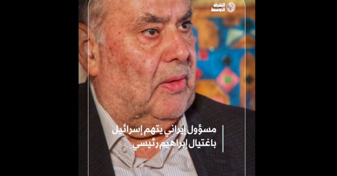 مسؤول إيراني يتهم إسرائيل باغتيال إبراهيم رئيسي