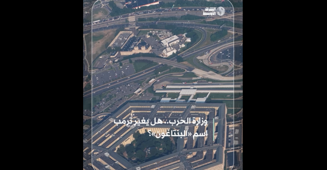 وزارة الحرب.. هل يغير ترمب اسم البنتاغون؟