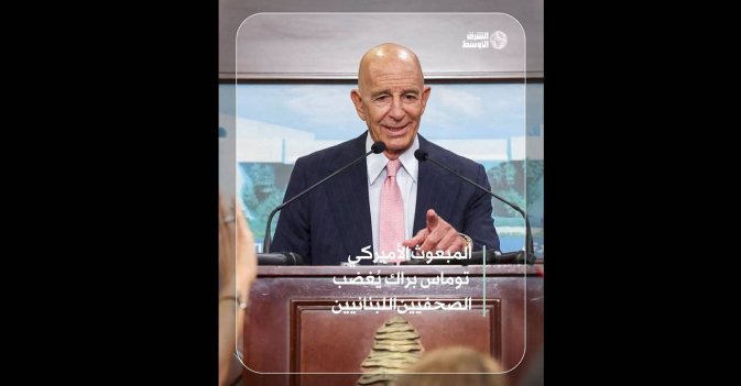 المبعوث الأميركي توماس براك يُغضب الصحفيين اللبنانيين