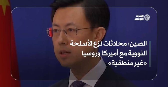 الصين: محادثات نزع الأسلحة النووية مع أميركا وروسيا «غير منطقية»