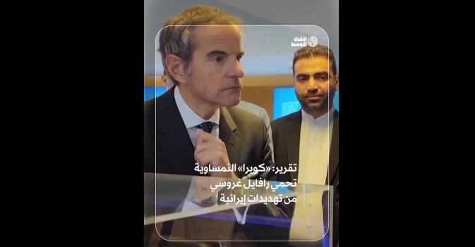 تقرير: «كوبرا» النمساوية تحمي رافايل جروسي من تهديدات إيرانية