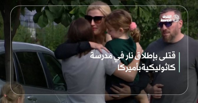 قتلى بإطلاق نار في مدرسة كاثوليكية بأميركا