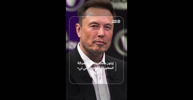 إيلون ماسك يقاضي الشركة المطورة لـ «شات جي بي تي»