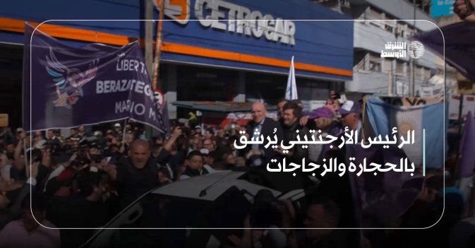 الرئيس الأرجنتيني يُرشق بالحجارة والزجاجات