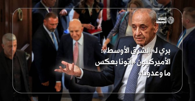 بري لـ«الشرق الأوسط»: الأميركيون «أتونا بعكس ما وعدونا»