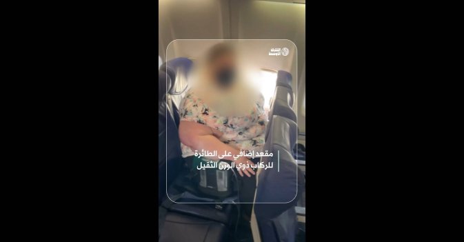 مقعد إضافي على الطائرة للركاب ذوي الوزن الثقيل