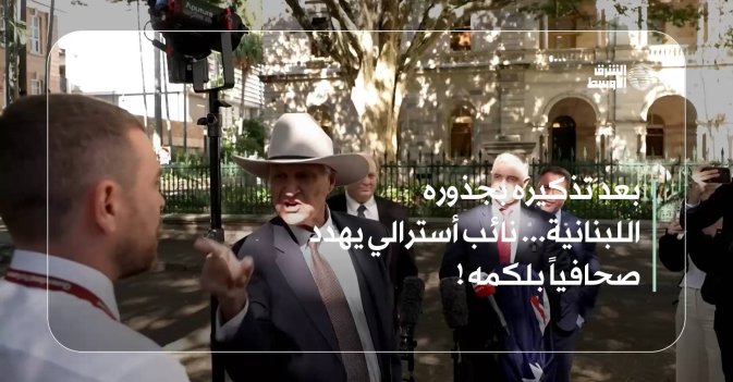 بعد تذكيره بجذوره اللبنانية... نائب أسترالي يهدد صحافياً بلكمه!