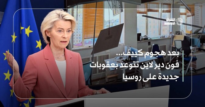 بعد هجوم كييف... فون دير لاين تتوعد بعقوبات جديدة على روسيا