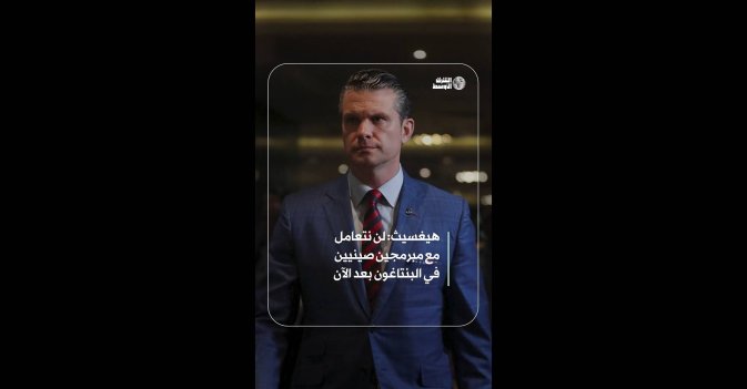هيغسيث: لن نتعامل مع مبرمجين صينيين في البنتاغون بعد الآن