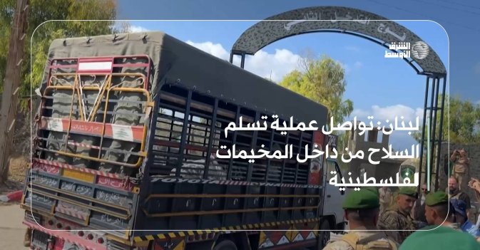 لبنان: تواصل عملية تسلم السلاح من داخل المخيمات الفلسطينية