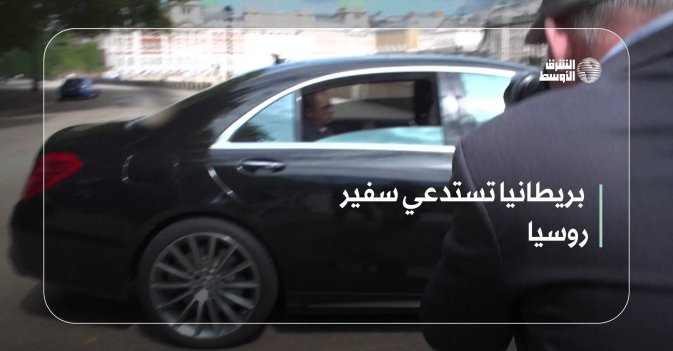 بريطانيا تستدعي سفير روسيا