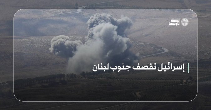 إسرائيل تقصف جنوب لبنان