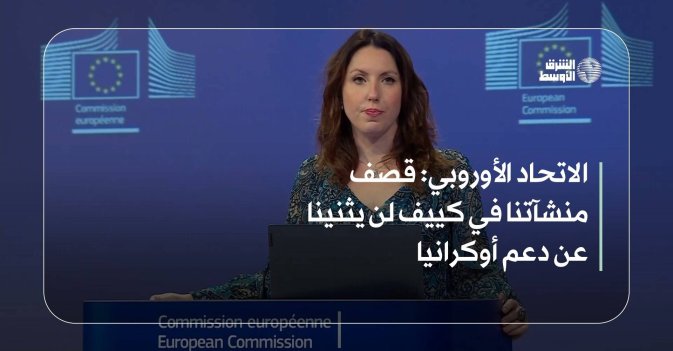 الاتحاد الأوروبي: قصف منشآتنا في كييف لن يثنينا عن دعم أوكرانيا