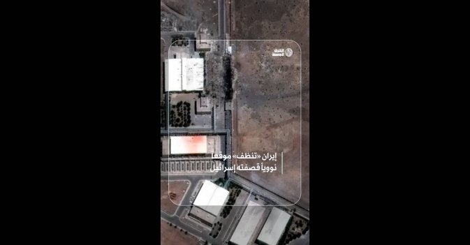 إيران «تنظف» موقعاً نووياً قصفته إسرائيل
